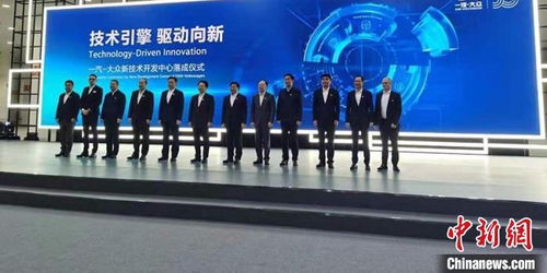一汽-大众新技术开发中心在长春落成，助力技术开发与创新
